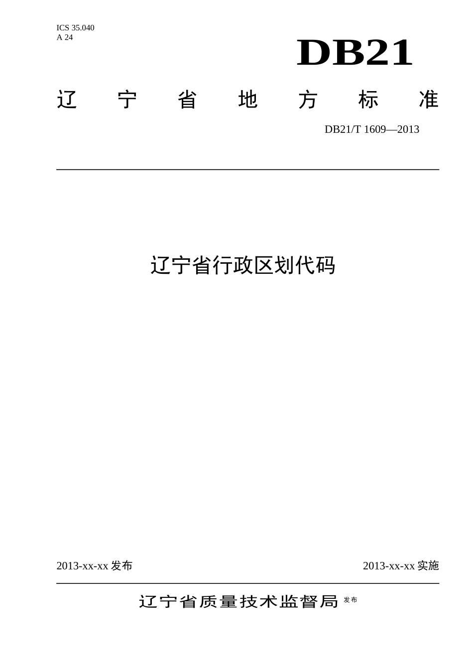 辽宁省行政区划代码标准_第1页