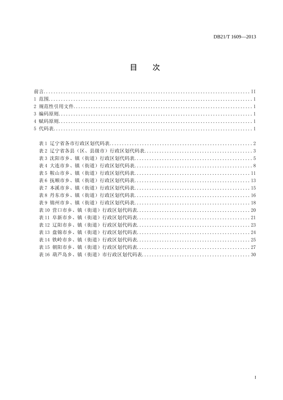 辽宁省行政区划代码标准_第2页