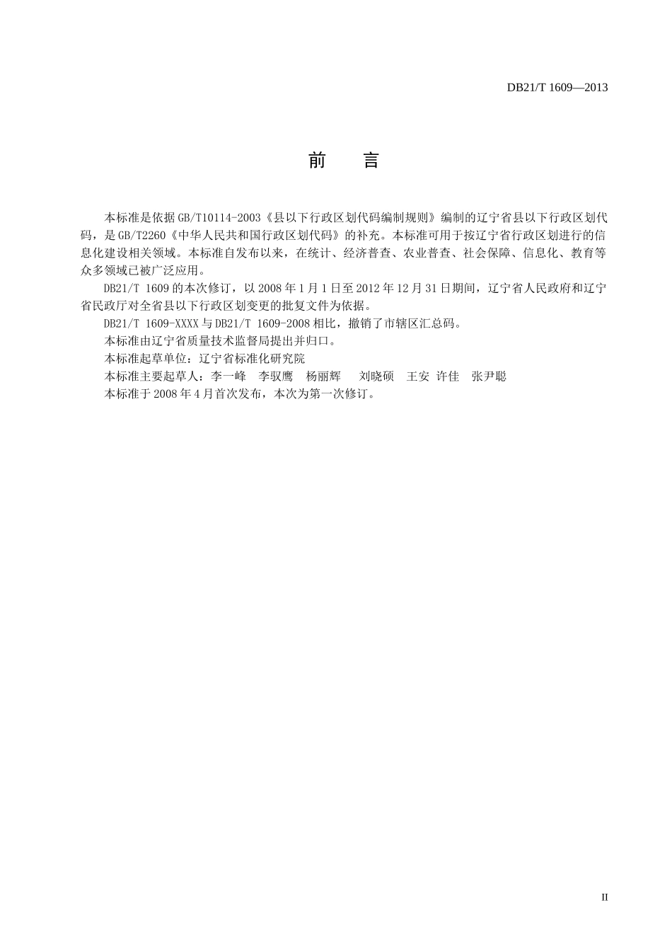 辽宁省行政区划代码标准_第3页