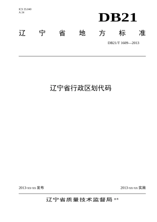 辽宁省行政区划代码标准