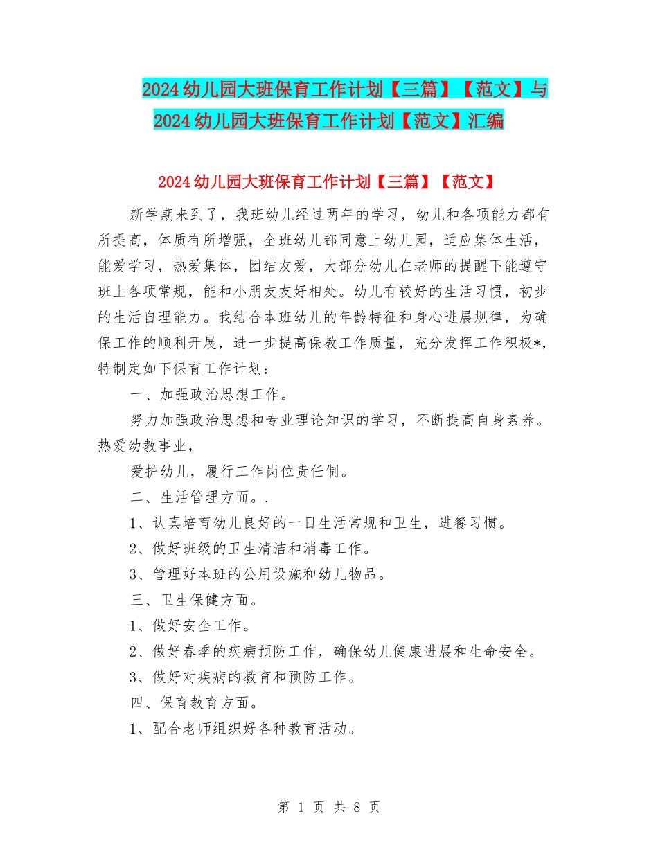 2024幼儿园大班保育工作计划【范文】与2024幼儿园大班保育工作计划【范文】汇编_第1页