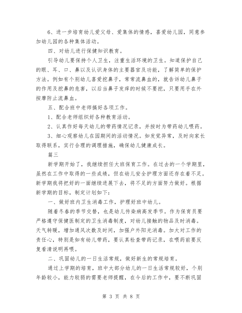 2024幼儿园大班保育工作计划【范文】与2024幼儿园大班保育工作计划【范文】汇编_第3页