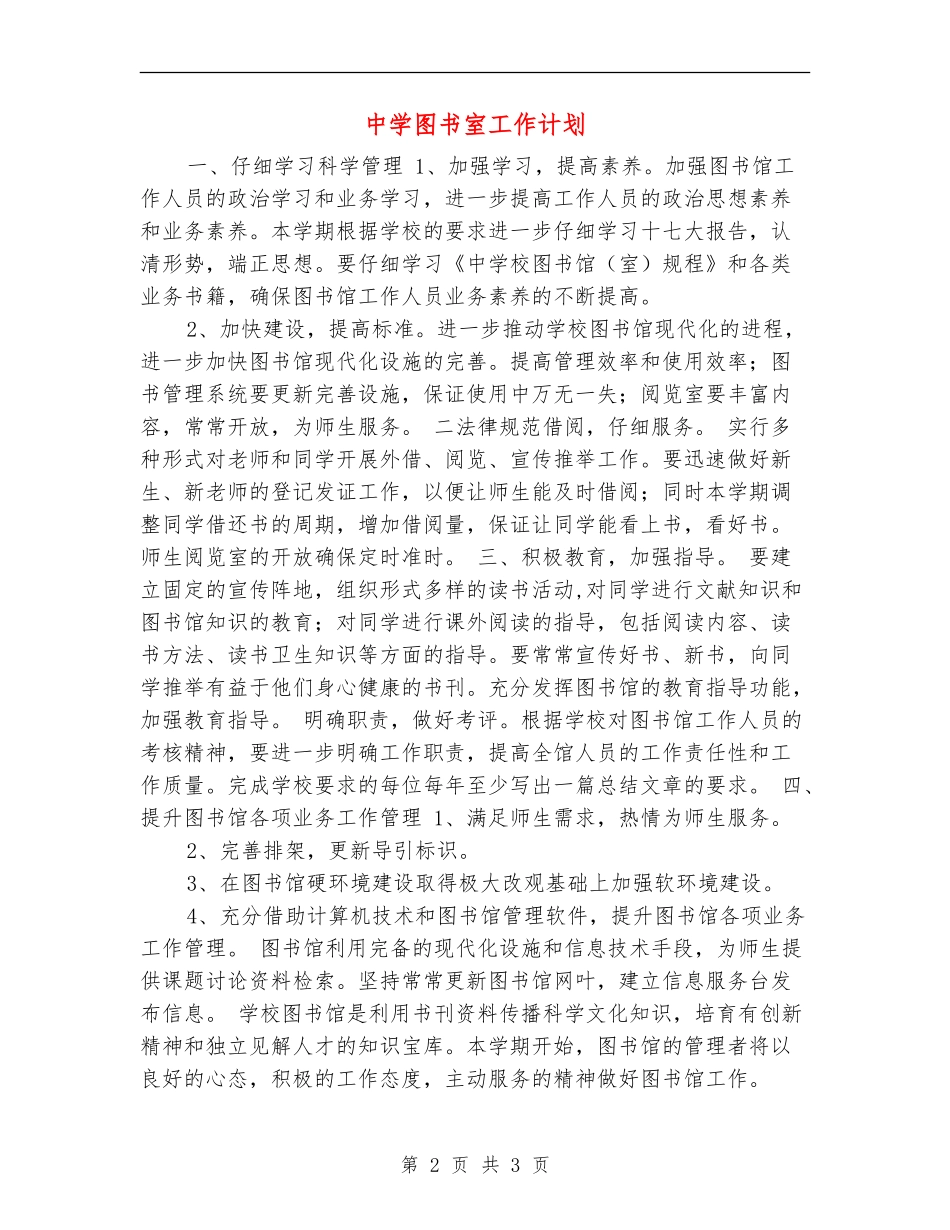 中学图书室工作计划_第2页