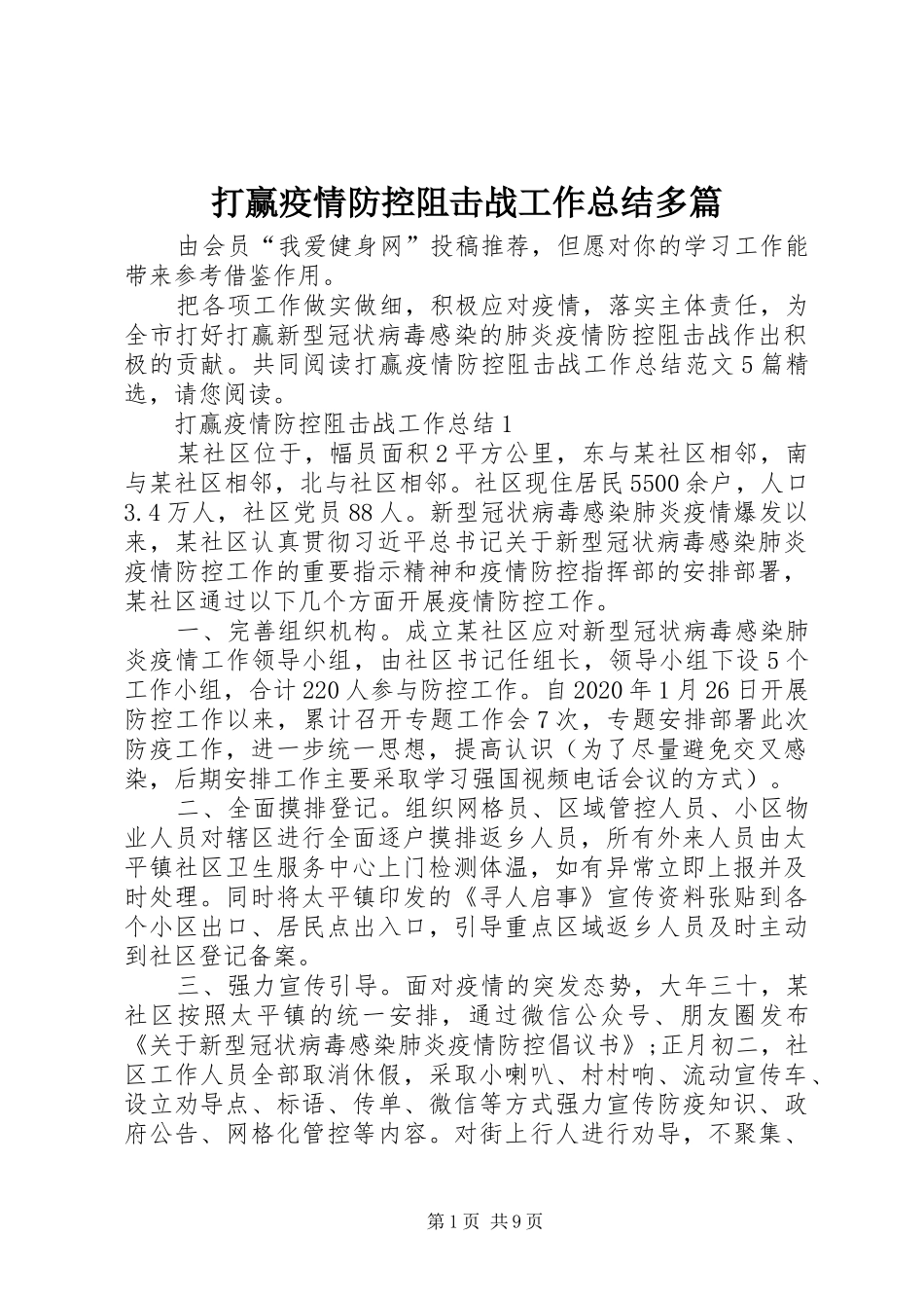 打赢疫情防控阻击战工作总结多篇_第1页
