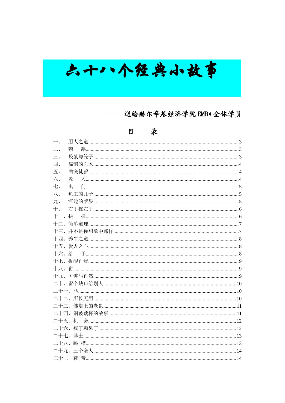 激励与沟通经典故事_第1页