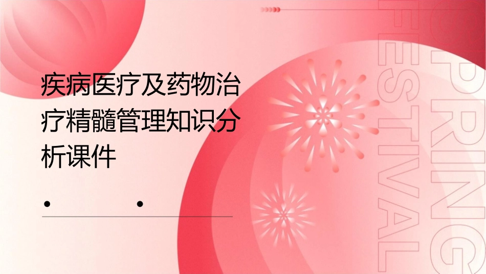 疾病医疗及药物治疗精髓管理知识分析课件_第1页