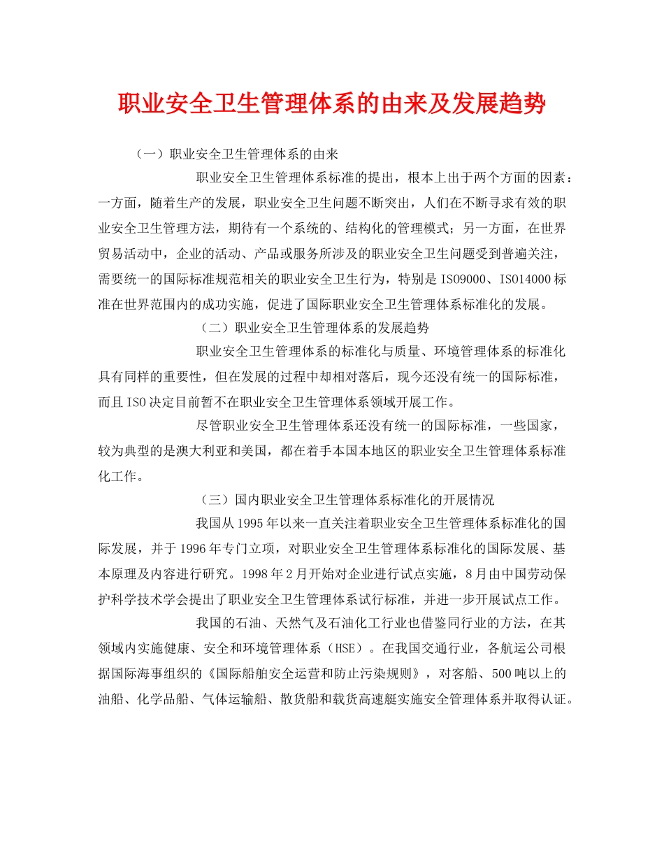 《管理体系》之职业安全卫生管理体系的由来及发展趋势 _第1页