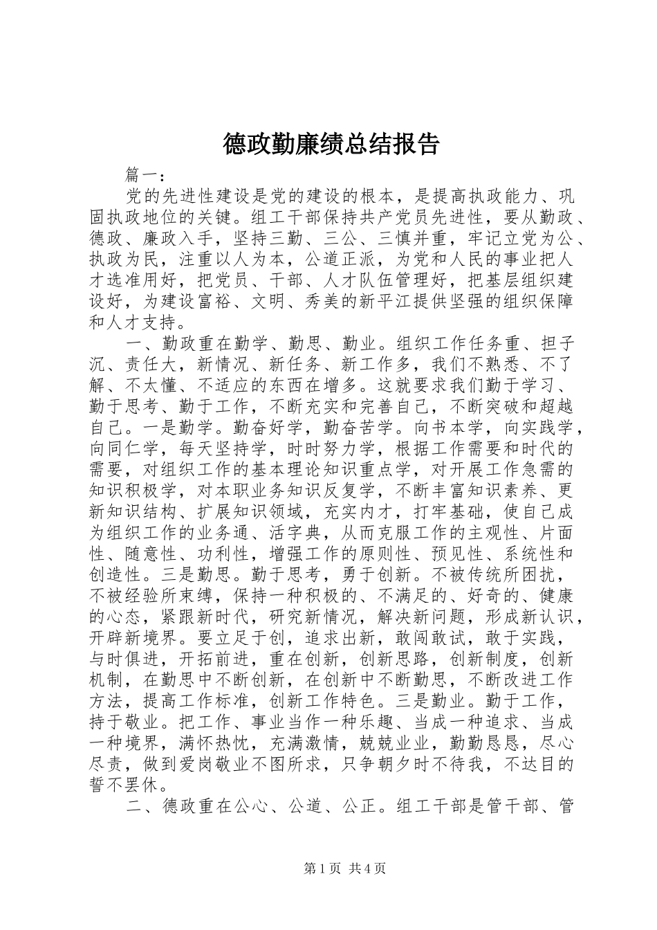 德政勤廉绩总结报告_第1页