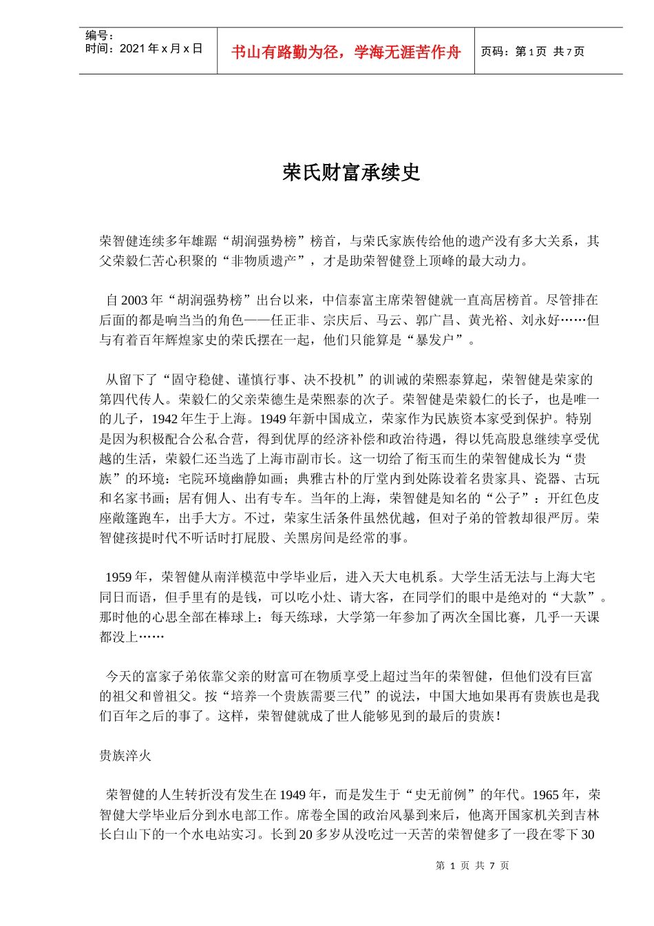 荣氏财富承续史（doc 13）_第1页