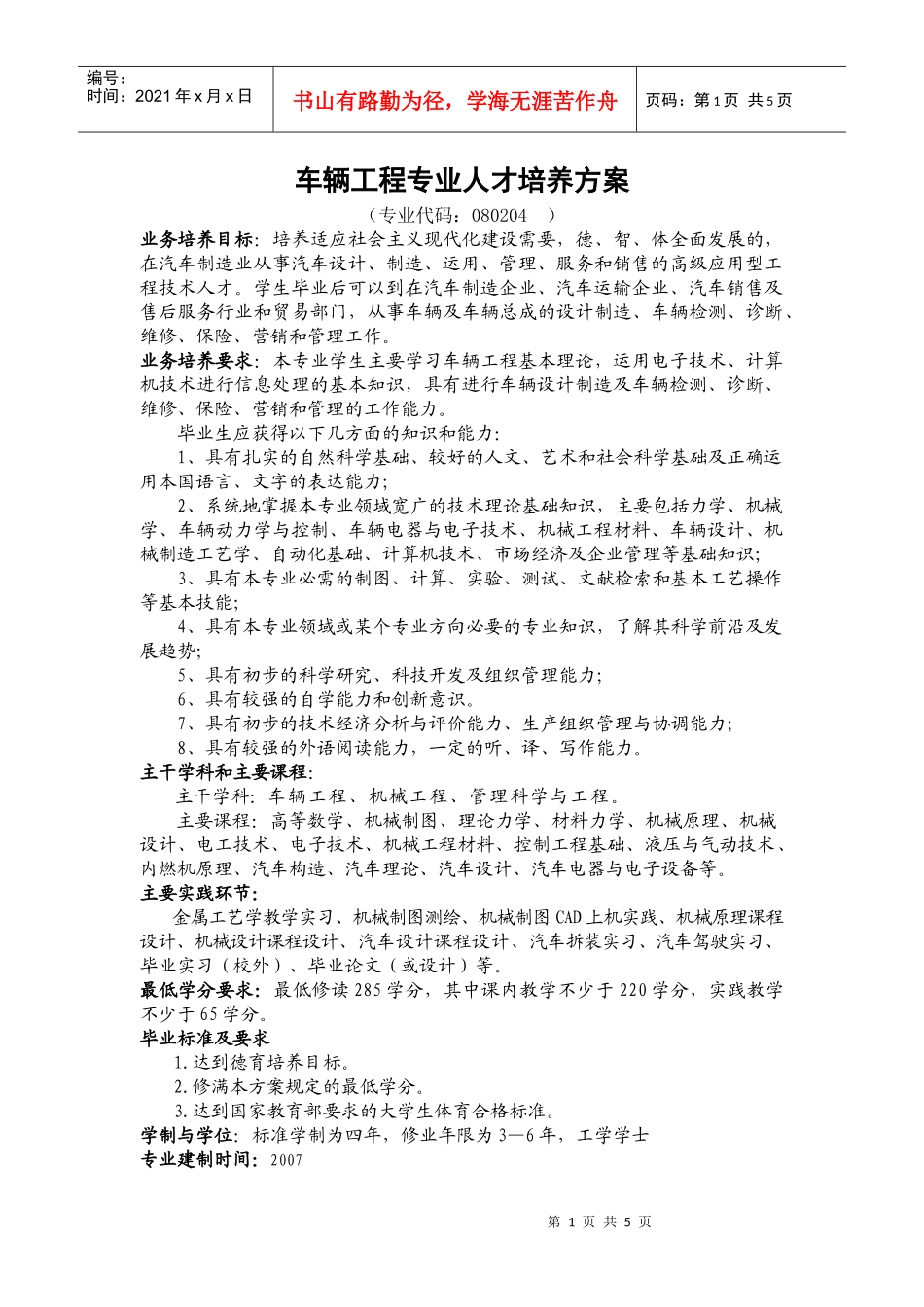 车辆工程专业人才培养方案及课程设置_第1页
