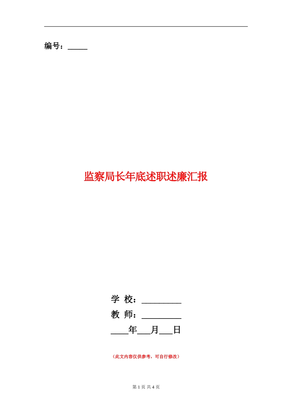 监察局长年底述职述廉汇报_第1页