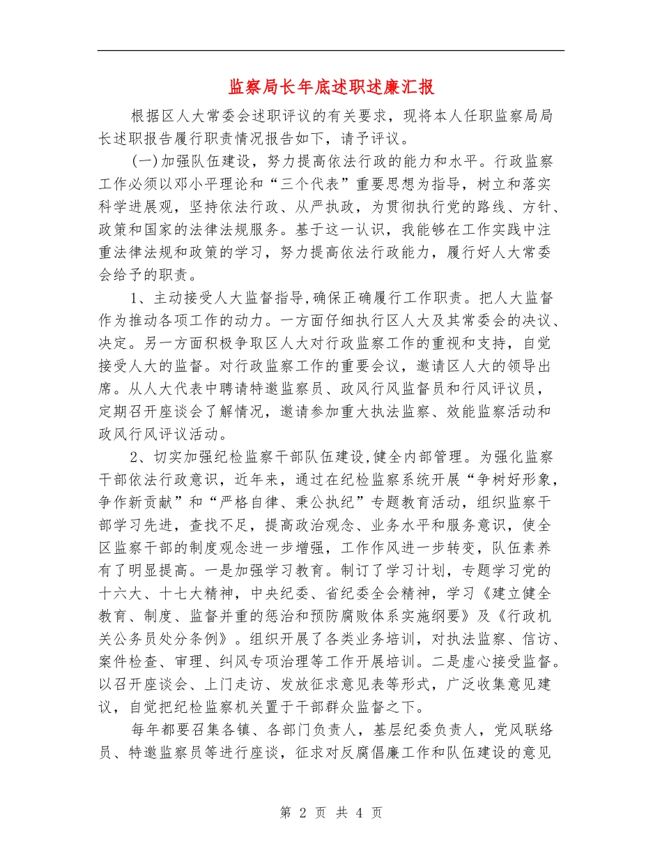 监察局长年底述职述廉汇报_第2页