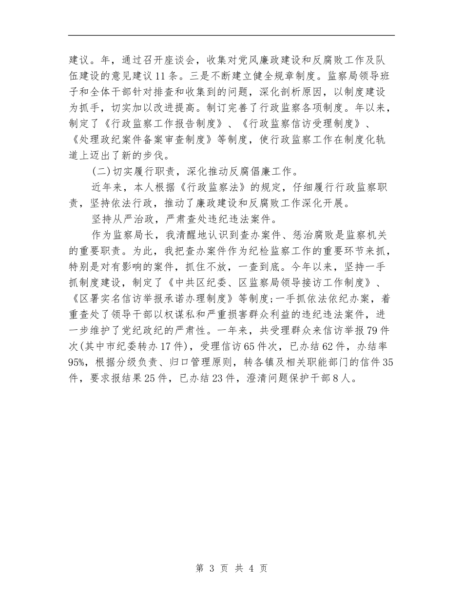监察局长年底述职述廉汇报_第3页