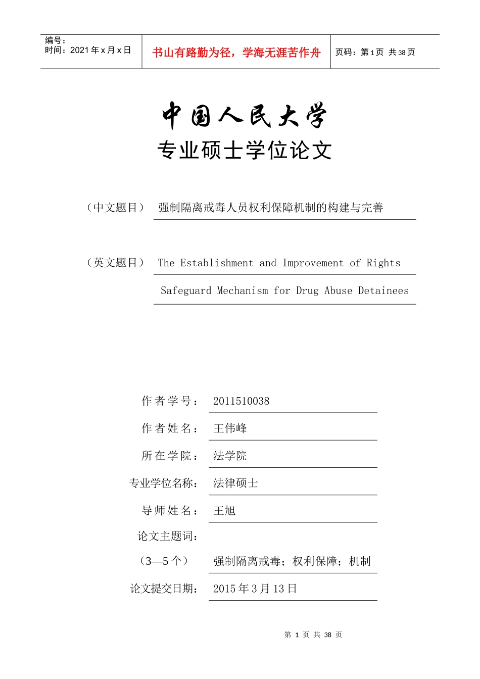 强制隔离戒毒人员权利保障机制的构建与完善-宪法学_第1页