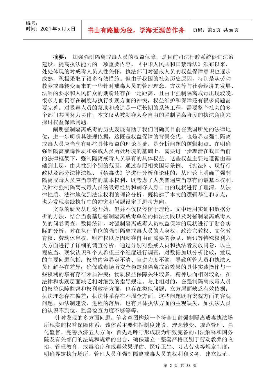 强制隔离戒毒人员权利保障机制的构建与完善-宪法学_第2页