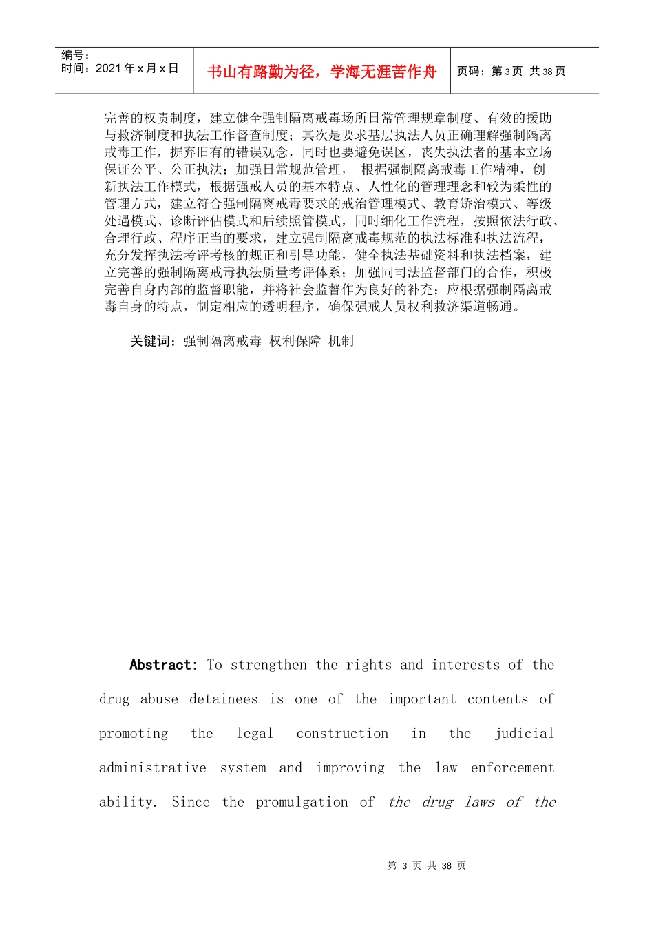 强制隔离戒毒人员权利保障机制的构建与完善-宪法学_第3页