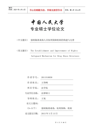 强制隔离戒毒人员权利保障机制的构建与完善-宪法学