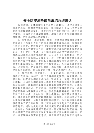 安全防震避险疏散演练总结讲话