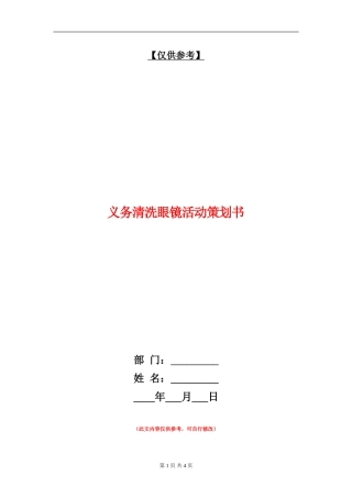 义务清洗眼镜活动策划书