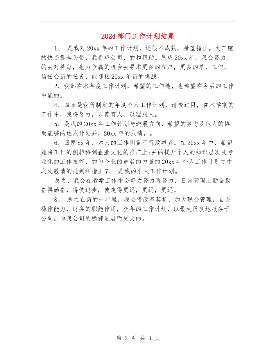 2024部门工作计划结尾_第2页