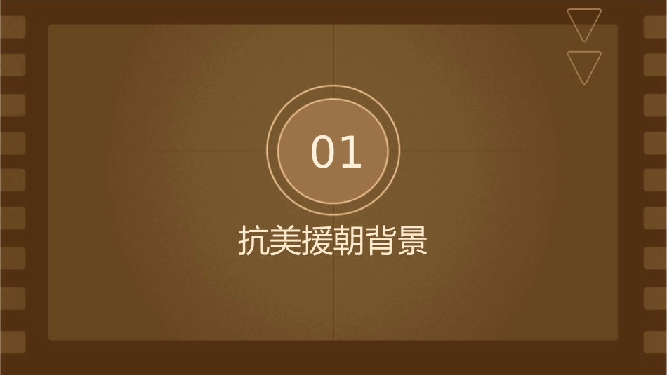 近代史课堂演讲——抗美援朝课件_第3页