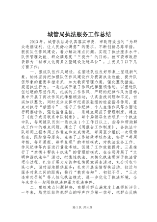 城管局执法服务工作总结