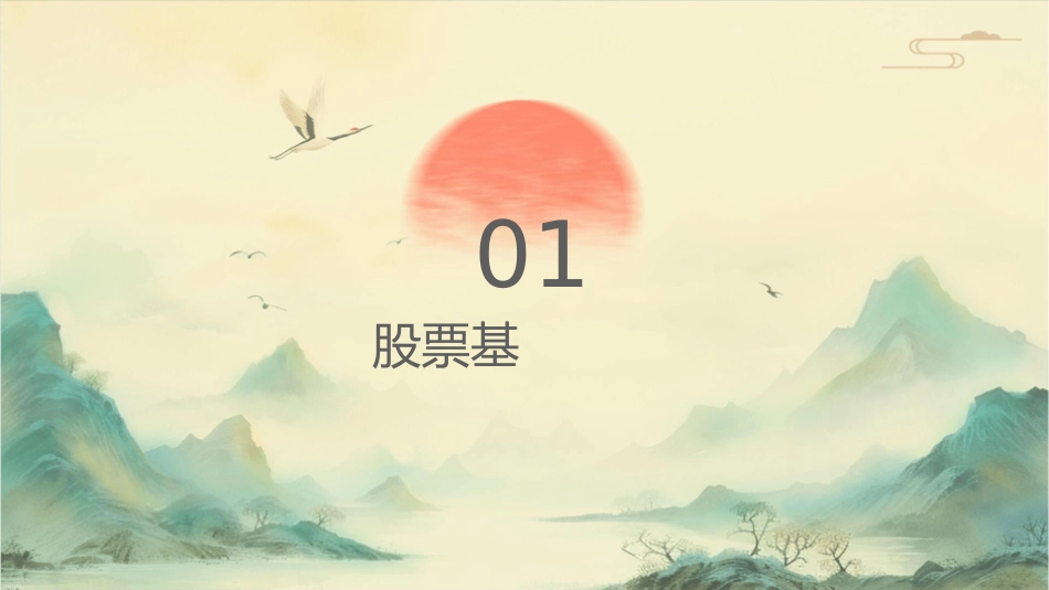 股票入门学习选修课课件_第3页