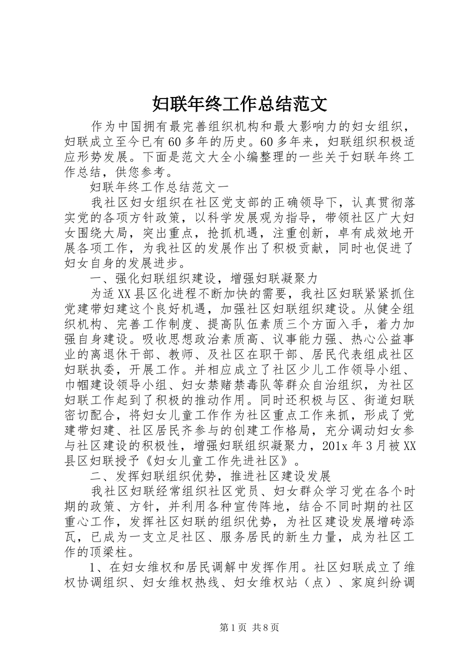 妇联年终工作总结范文_第1页