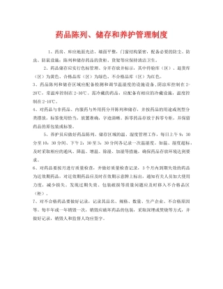 《安全管理制度》之药品陈列、储存和养护管理制度 