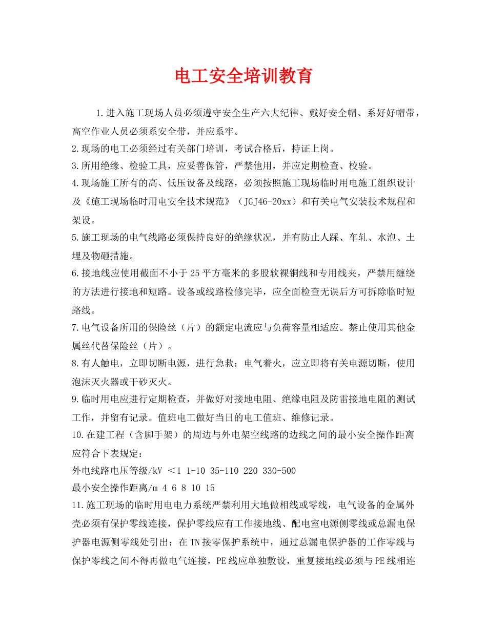《安全教育》之电工安全培训教育 _第1页