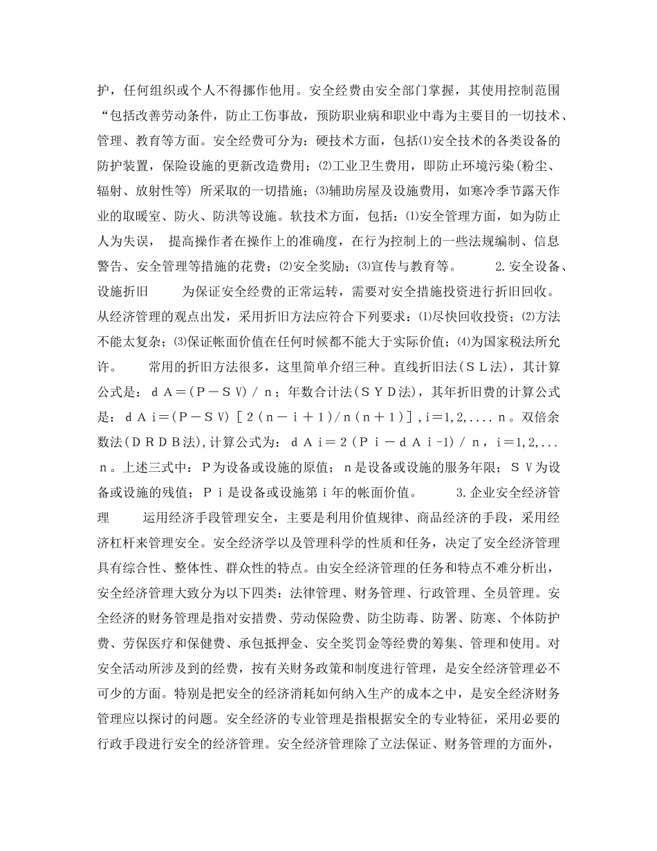 《安全教育》之安全科学新学科讲座--安全经济学第六讲安全技术经济分析与管理 _第3页