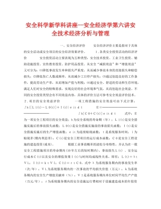 《安全教育》之安全科学新学科讲座--安全经济学第六讲安全技术经济分析与管理 