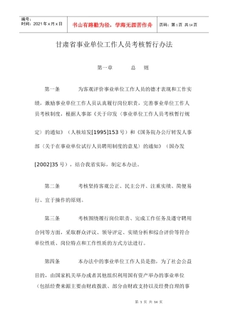 甘肃省事业单位工作人员考核暂行办法