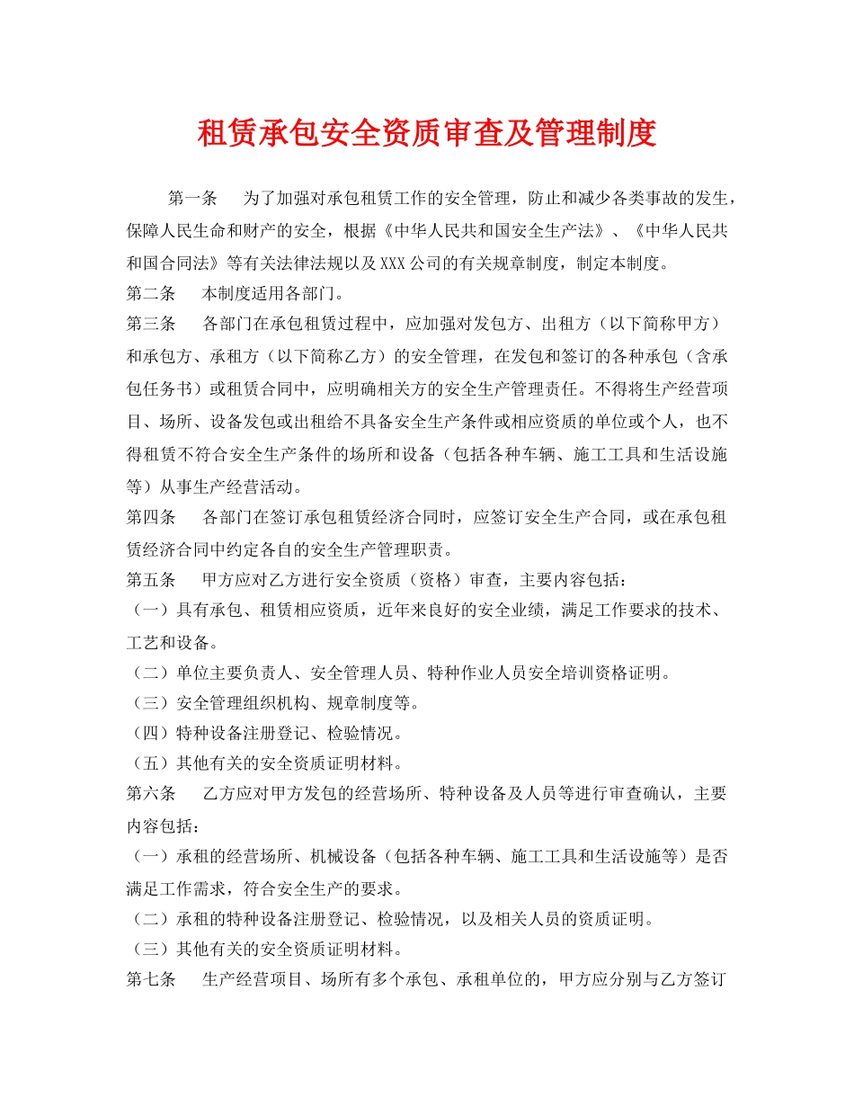 《安全管理制度》之租赁承包安全资质审查及管理制度 _第1页
