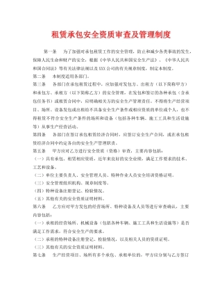 《安全管理制度》之租赁承包安全资质审查及管理制度 