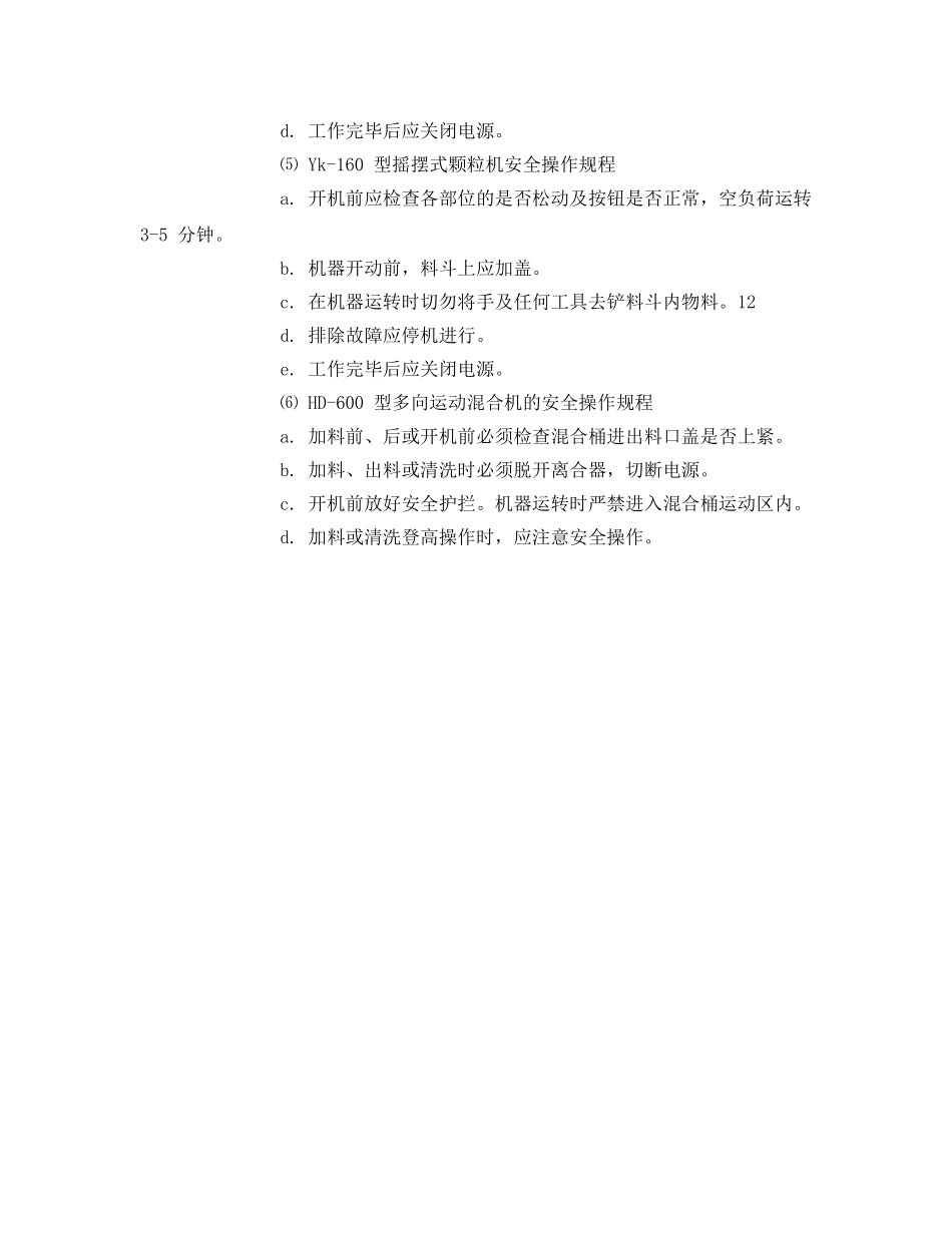 《安全管理制度》之口服固体车间配料岗位安全规范 _第2页