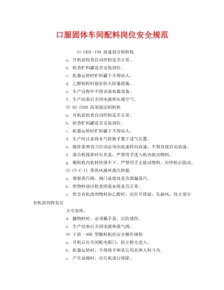 《安全管理制度》之口服固体车间配料岗位安全规范 