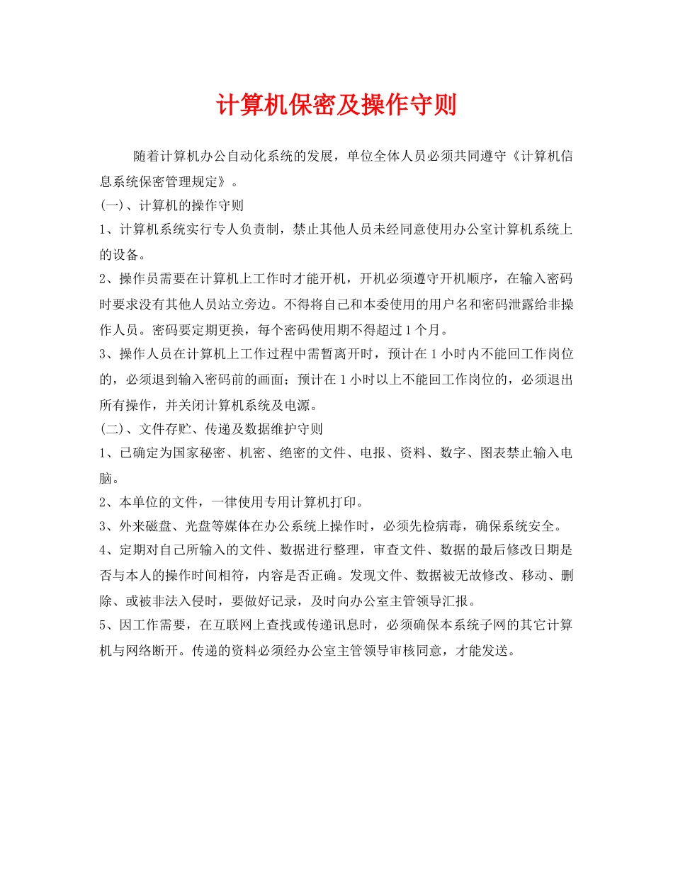 《安全管理制度》之计算机保密及操作守则 _第1页