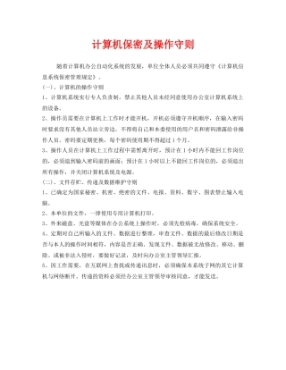 《安全管理制度》之计算机保密及操作守则 