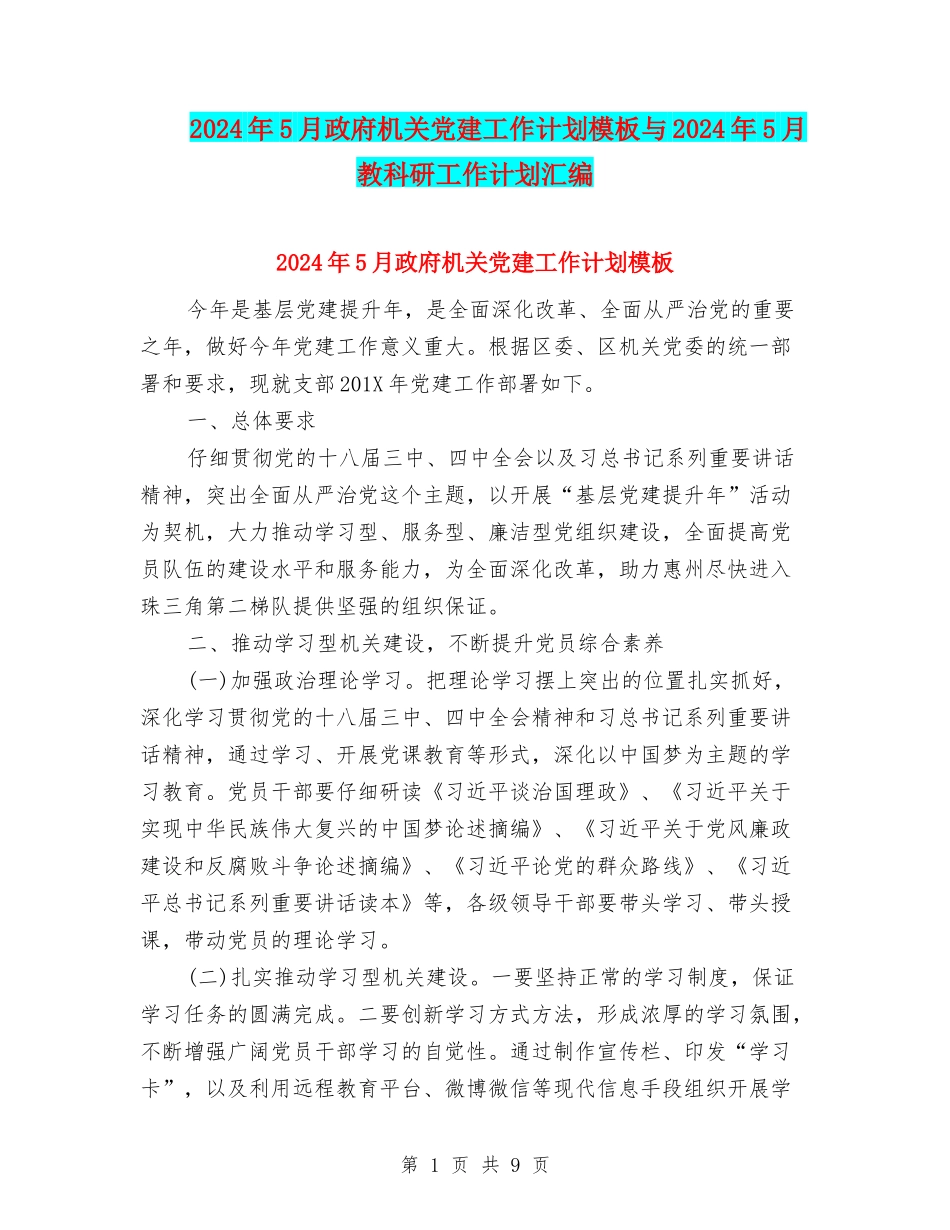 2024年5月政府机关党建工作计划模板与2024年5月教科研工作计划汇编_第1页