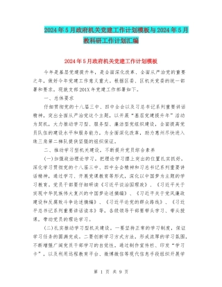 2024年5月政府机关党建工作计划模板与2024年5月教科研工作计划汇编
