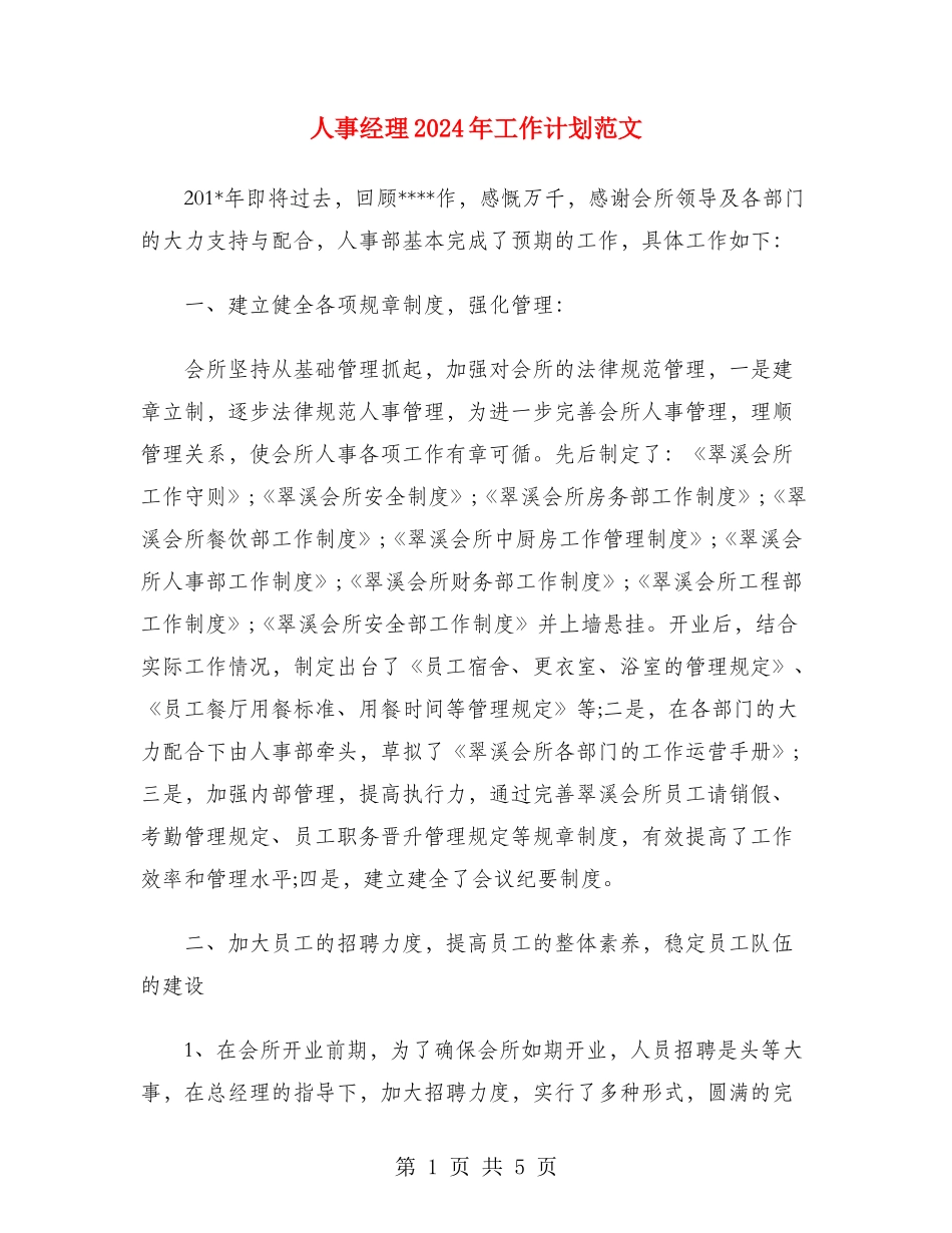 人事经理2024年工作计划范文_第1页