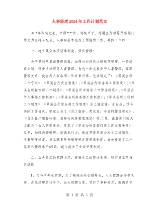 人事经理2024年工作计划范文