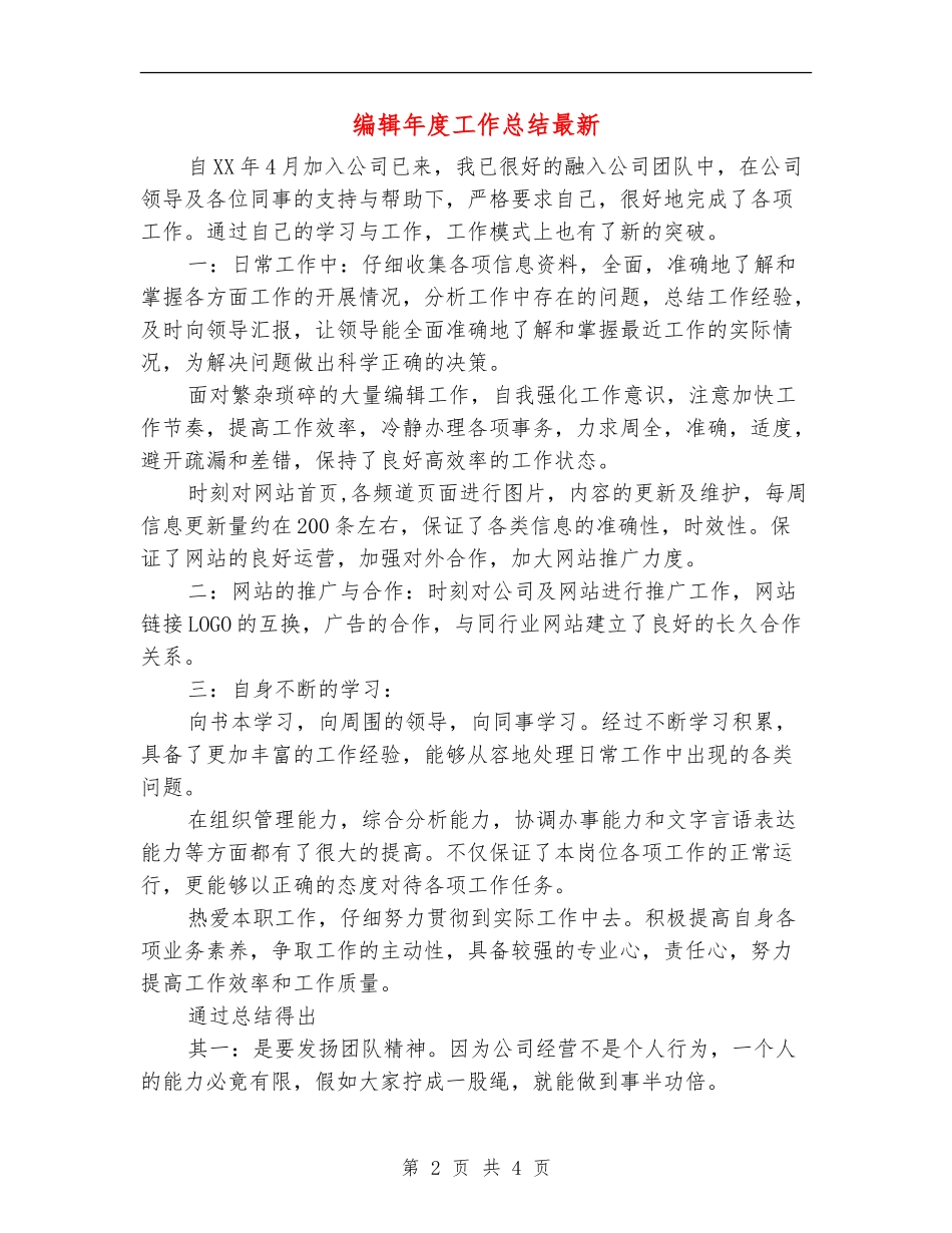 编辑年度工作总结最新_第2页