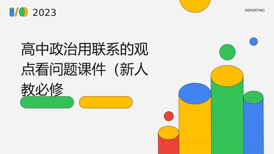 高中政治用联系的观点看问题课件新人教必修_第1页