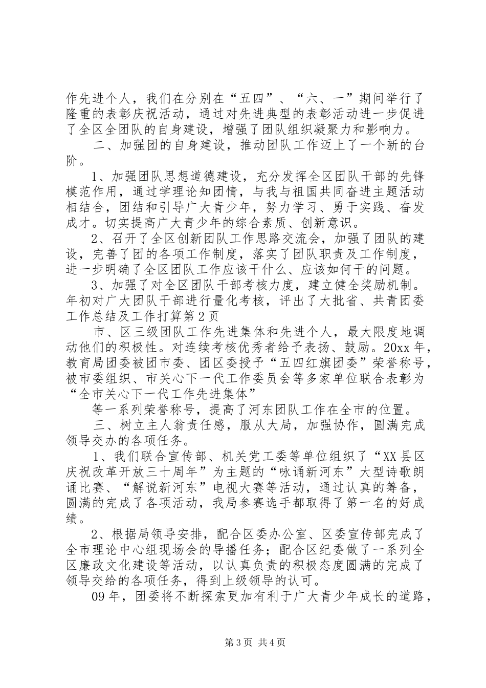 共青团委工作总结及工作打算_第3页