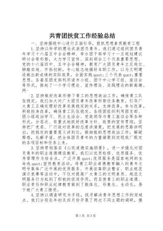 共青团扶贫工作经验总结