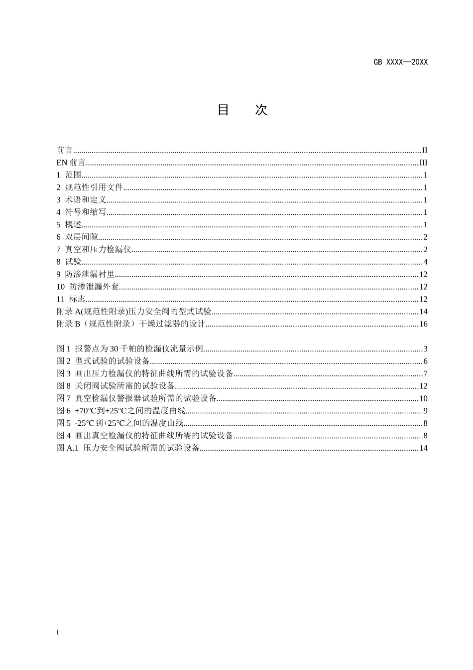渗泄漏检测系统第二部分：压力及真空系统-ICS_第3页