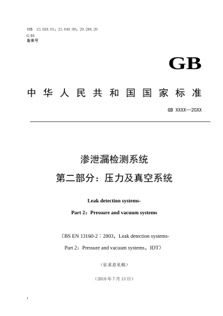 渗泄漏检测系统第二部分：压力及真空系统-ICS