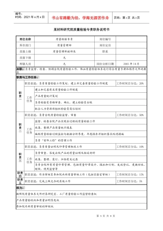 某材料研究院质量检验专责职务说明书